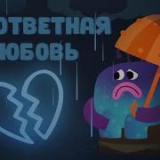 Безответная Любовь