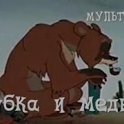 Трубка И Медведь