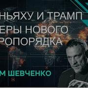 Шевченко Визит Нетаньяху В Сша