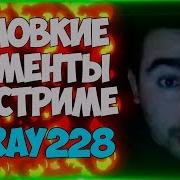 Уши На Стриме Стрея Лучшие Моменты Стрей228 Stray228