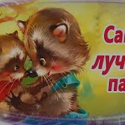 Самый Лучший Папа Сказки На Ночь Аудиосказки С Картинками Сказки Успокаивающие Сказкотерапия