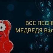 Медветь Валера Песни