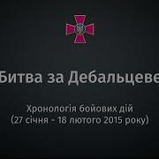 Битва За Дебальцеве Карта Боїв Та Свідчення Учасників