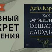 Аудио Книги Дейл Карнеги