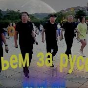 Скачать Песню Налейте Виски Выпем За Руских