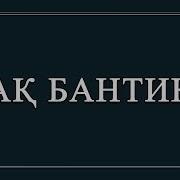 Караоке Ақ Бантик Әні Ш Қалдаяқов Сөзі М Шаханов