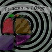 Орт Реклама 1996