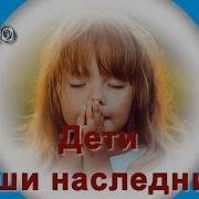 Наши Дети Наши Наследники
