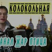 Алексей Леоненков Колокольная Русь