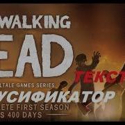 The Walking Dead Русификатор Текста