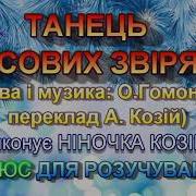 Танець Лісових