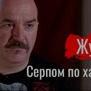 Серпом По Хайпам Клим Жуков По Живому