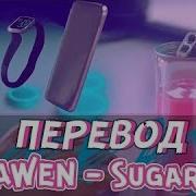 Awen Sugar Ивангай Песня На Русском