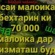 Скачат Бехтарин Кисахой Паёмбарон