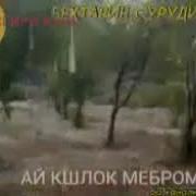 Ай Кишлок Мебром Мерам Бехтарин Клип