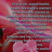 45 Яшь Туган Көнең Белән Матурым