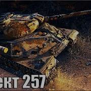 Объект 257 Лучший Дамагер Недели World Of Tanks Бой На Советском Тт 9