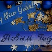 Новогодняя Песня Поздравление Для Творческих Людей Пародия На Happy New Year Abba