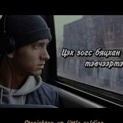 Eminem Mockingbird Монгол Орчуулга