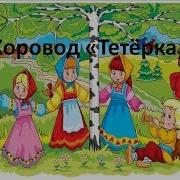Тетерка Я У Батюшки Жила Хороводная Песня Детский Фольклорный Ансамбль Затея Народный Танец