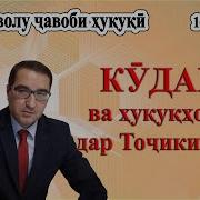 Хукуки Кудак Дар Точикистон