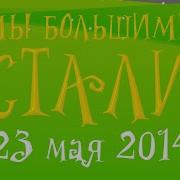 Утренник Ясли Никита Мы Большими Стали