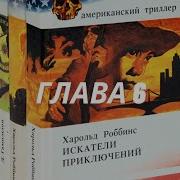Гарольд Роббинс Аудиокниги Слушать