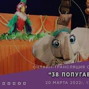 38 Попугаев Онлайн Трансляция Спектакля Приморского Краевого Театра Кукол