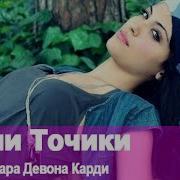 Клипи Точики Духтар Мара Девона Карди