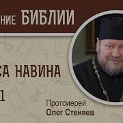 Книга Исуса Навина Протоирей Олег Стеняев