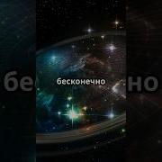 Мы Одна Вселенная
