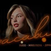 Вуда Красавица