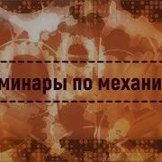 Семинар 6 Теория Относительности Александров Д А