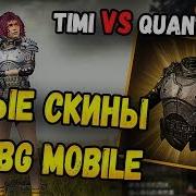 Новые Скины В Pubg Mobile Timi Против Quantum Ls Мобильный Пабг От Tencent