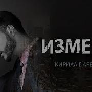 Кирилл Даревский Измены