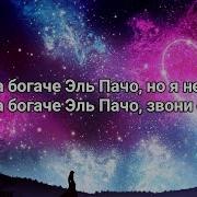 Твой Папа Богаче Эль Пачо Звони Если Че А Я На Версаче И Я Богаче