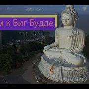 Пешком К Биг Будде Пхукет Thai