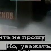 Любить Не Прошу Но Уважать Придется