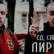 Сд Лирика Feat Саша Скул