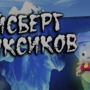Айсберг Потерянные Эпизоды