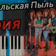 Ария Ангельская Пыль На Пианино Synthesia