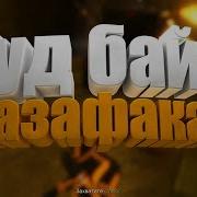 Gta 5 Гуд Бай Мазафака