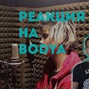 Реакция На Bodya Лсп Тело Cover