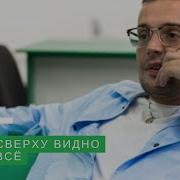 Сверху Видно Новая Версия