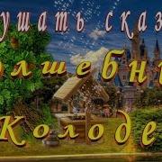 Слушать Сказку Волшебный Колодец На Ночь Детям Аудио Сказка