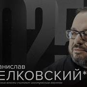 Белковский Бунтман Живой Гвоздь Последнее