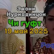 Эшони Нуриддинчон