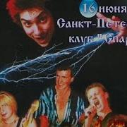 Король И Шут Концерт 1999