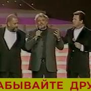 Андрей Державин Не Забывайте Друзей C В Добрыниным Л Лещенко И Др Песня 97 Финал