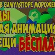 Обнова В Симуляторе Мороженого Коды Новая Анимация И Вещи В Роблокс Бесплатно